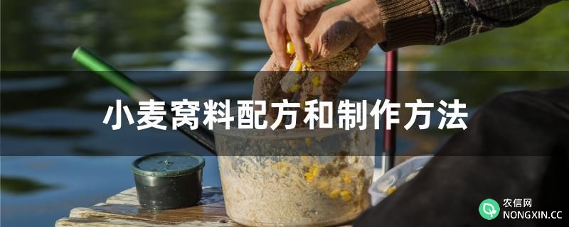 小麦窝料配方和制作方法