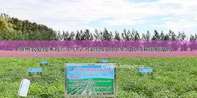 博州农业技术推广中心学习新修订的中华人民共和国档案法