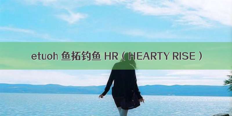 etuoh 鱼拓钓鱼 HR（HEARTY RISE）