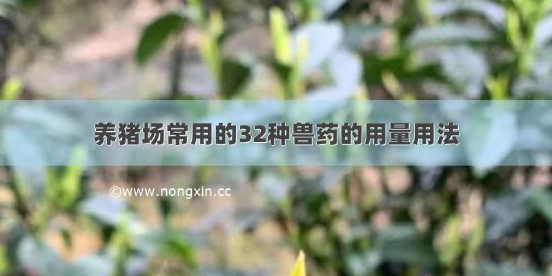 养猪场常用的32种兽药的用量用法