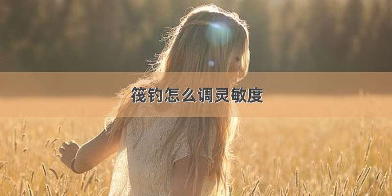 筏钓怎么调灵敏度