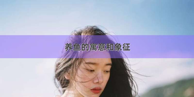 养鱼的寓意和象征