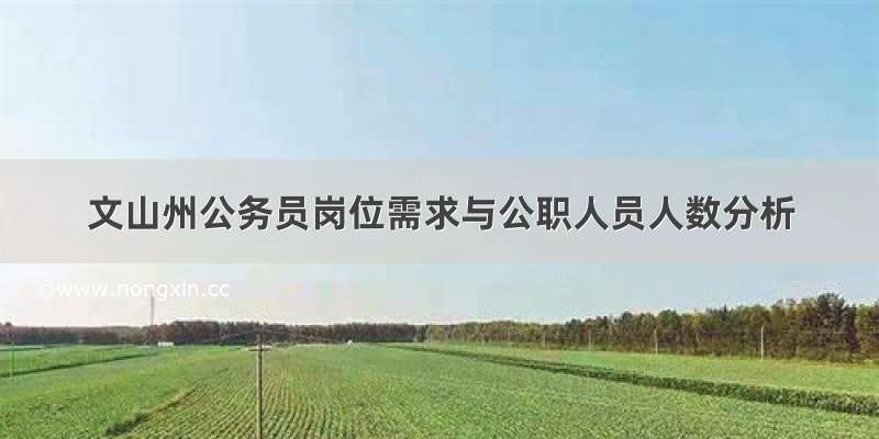 文山州公务员岗位需求与公职人员人数分析