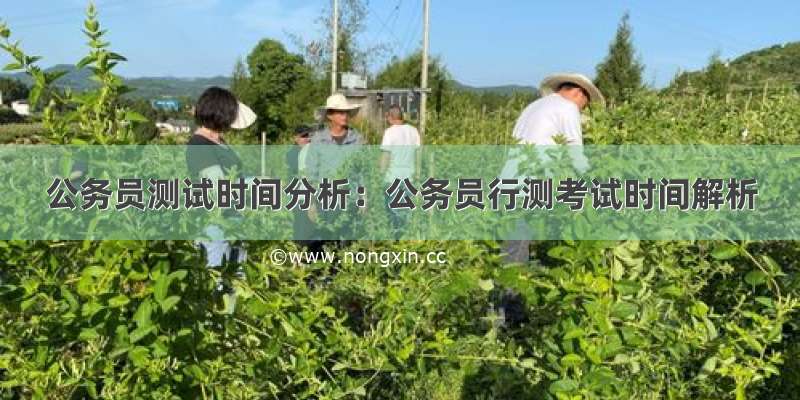 公务员测试时间分析：公务员行测考试时间解析