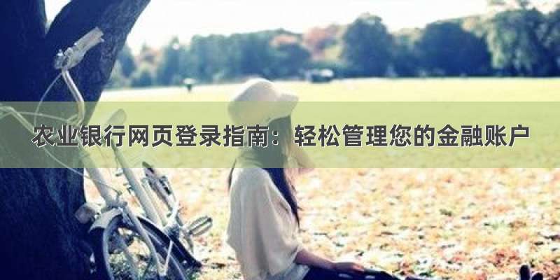 农业银行网页登录指南：轻松管理您的金融账户