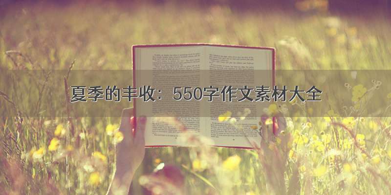 夏季的丰收：550字作文素材大全