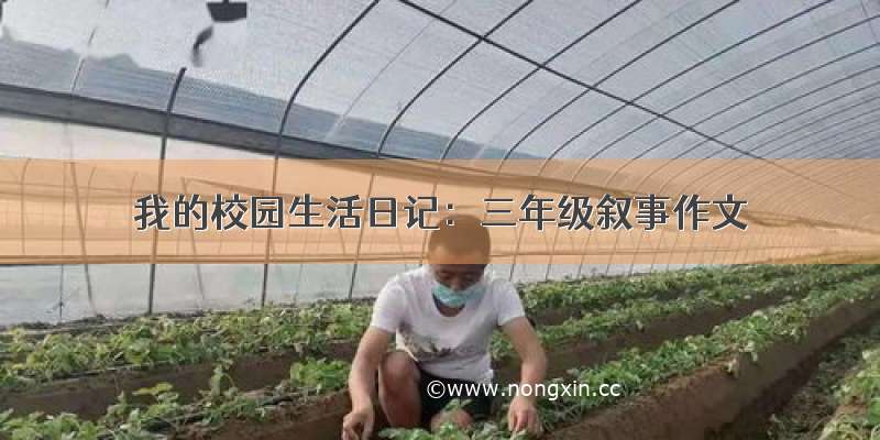 我的校园生活日记：三年级叙事作文