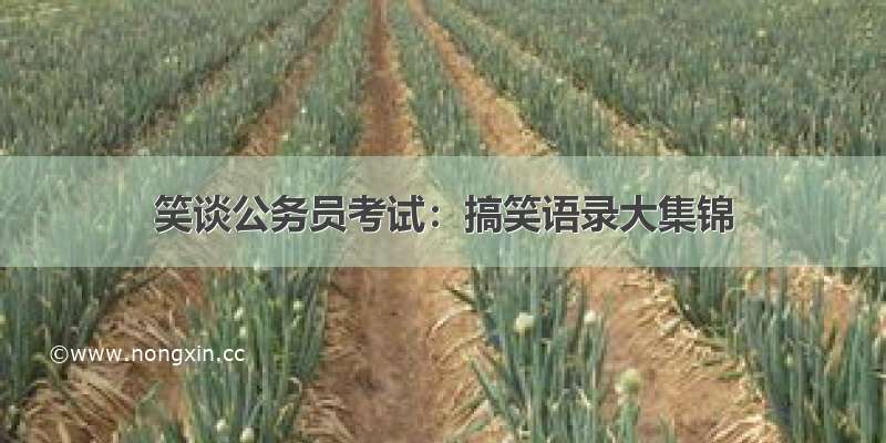 笑谈公务员考试：搞笑语录大集锦