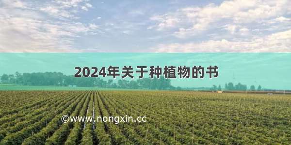 2024年关于种植物的书